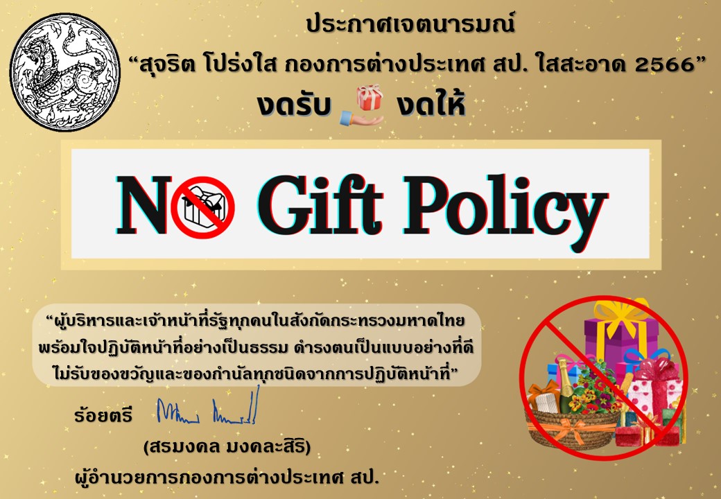 No Gift No Policy 2023